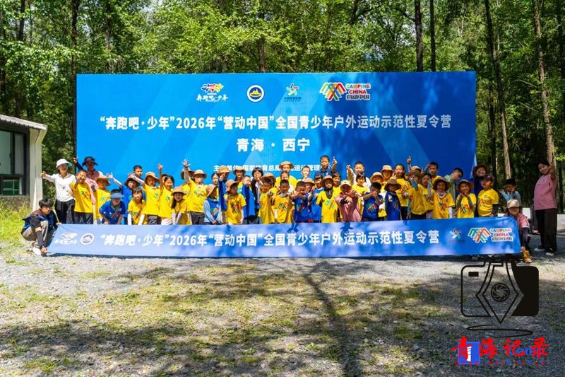 “奔跑吧·少年”2026年“营动中国”全国青少年户外运动示范夏令营西宁开营