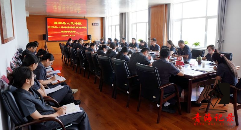 击水中流处 深耕下半程—— 湟源县人民法院召开2026年上半年案件质效讲评暨数据会商会