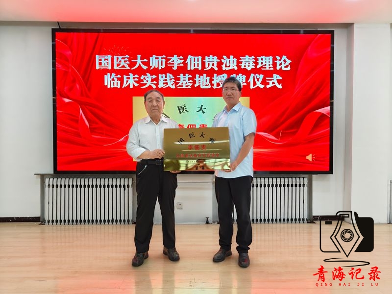 高层次中医药学术资源扎根河湟 国医大师李佃贵学术平台落地青海大通
