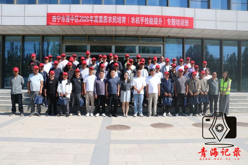 湟中区2026年高素质农民培育农机手技能提升专题培训班正式开班